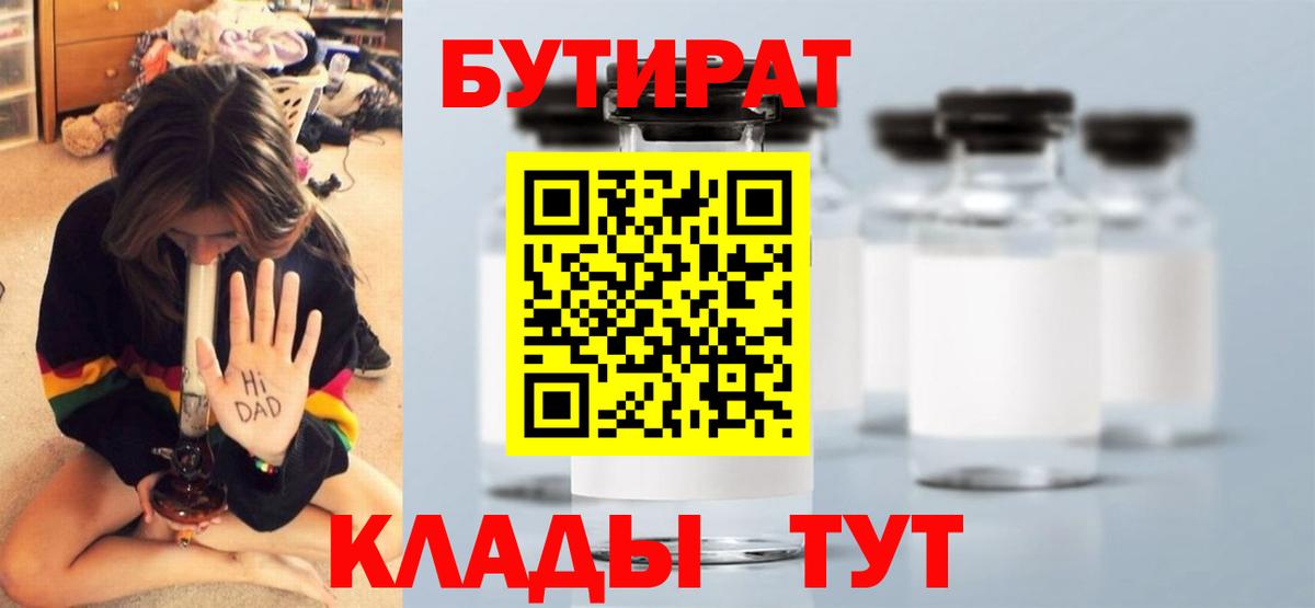 БУТИРАТ  Вход с VPN  Камышин  БУТИРАТ бутандиол 