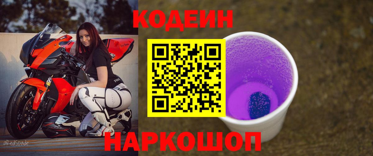 Камышин  Codein напиток Lean (лин)  Вход с VPN 